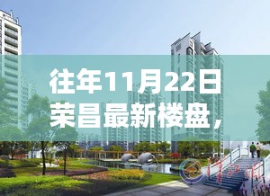 荣昌新地标，历年11月22日最新楼盘深度评测与概览