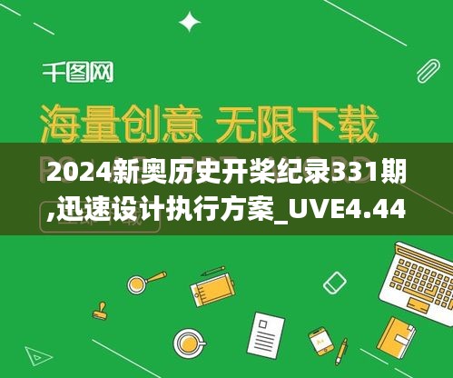2024新奥历史开桨纪录331期,迅速设计执行方案_UVE4.44
