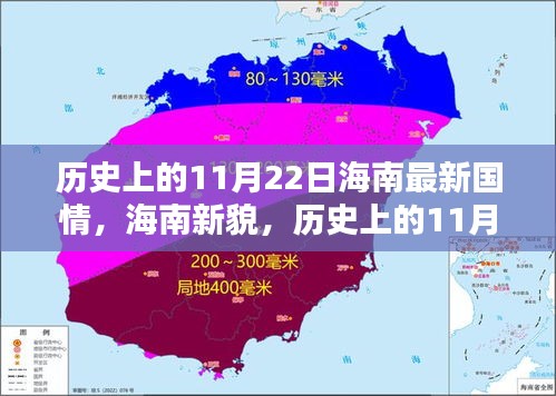 历史上的11月22日，海南新貌与国情印记