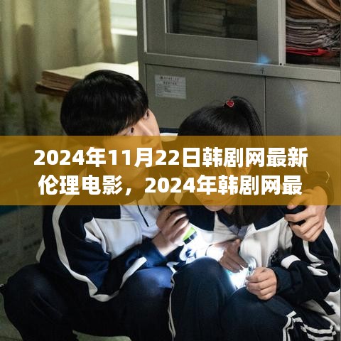 探索与解读韩剧网最新伦理电影，2024年韩剧网伦理电影一览