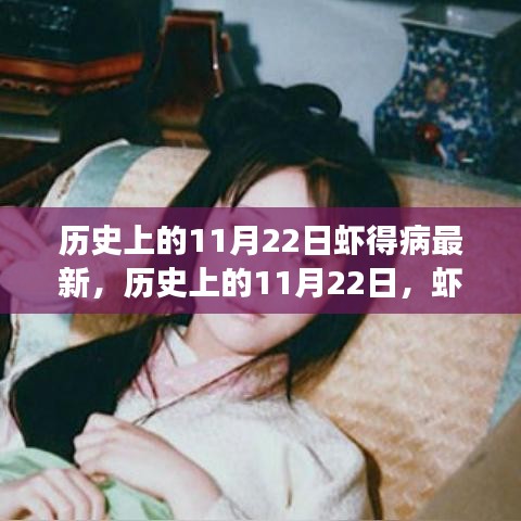 历史上的11月22日虾病事件回顾，影响与最新进展