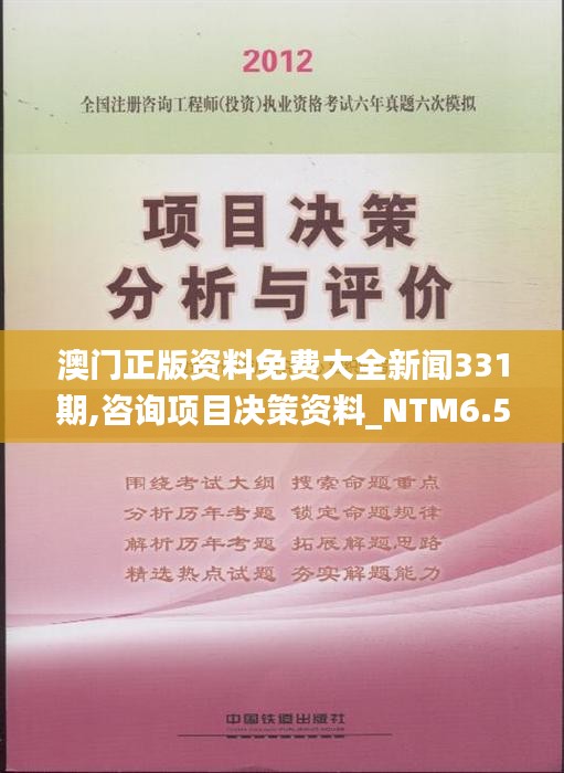 澳门正版资料免费大全新闻331期,咨询项目决策资料_NTM6.55