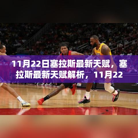 11月22日塞拉斯天赋更新解析，版本更新亮点一览