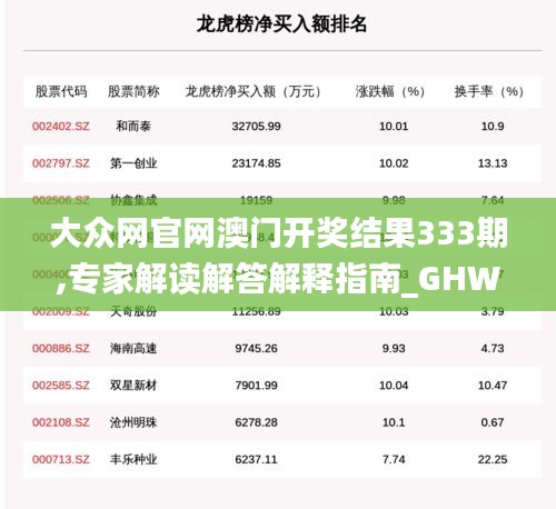 大众网官网澳门开奖结果333期,专家解读解答解释指南_GHW9.31
