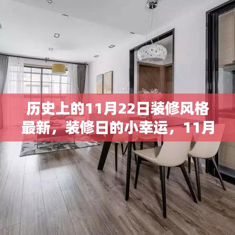 11月22日装修日，温馨变革与最新风格的小幸运之旅