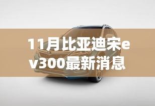 最新消息揭秘,比亚迪宋EV300电动车购买指南及热门细节解读