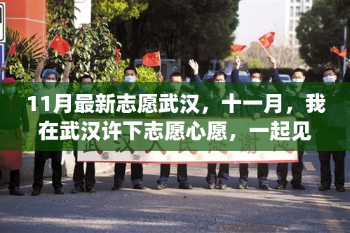 十一月武汉志愿之旅，见证温暖与力量，许下心愿同行