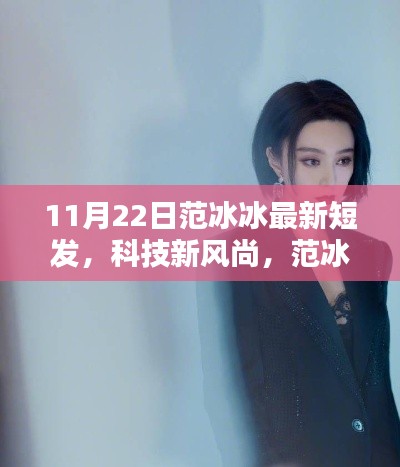 范冰冰最新短发与科技产品重塑生活美学风尚，重塑生活美学的科技新风尚