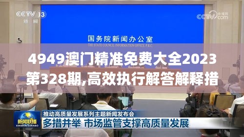 4949澳门精准免费大全2023第328期,高效执行解答解释措施_RGG5.66