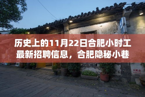 历史上的11月22日合肥小时工最新招聘信息，合肥隐秘小巷里的特色小店，揭秘历史上的招聘信息时光机，探寻最新小时工招聘信息之旅