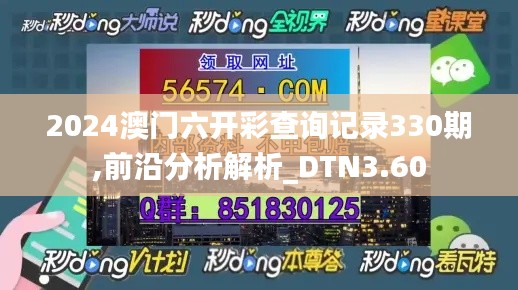 2024澳门六开彩查询记录330期,前沿分析解析_DTN3.60