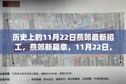 燕郊新篇章，11月22日招工启程，跟随自然美景寻找内心宁静与平和之旅