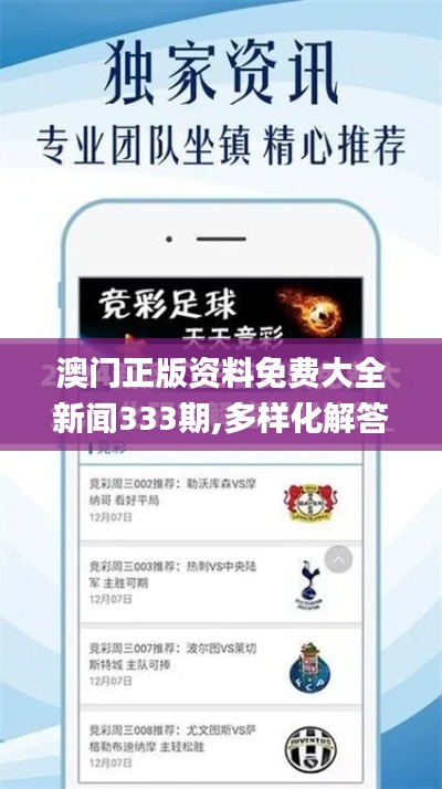 澳门正版资料免费大全新闻333期,多样化解答解释定义_YIJ3.60