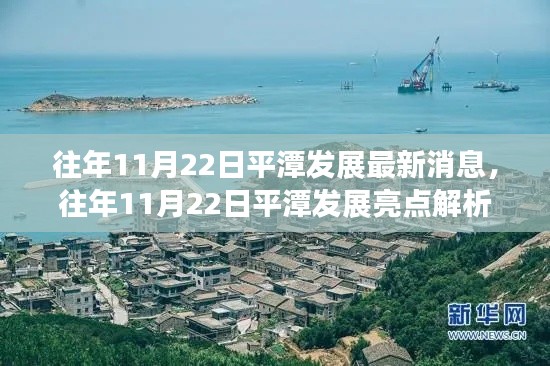 往年11月22日平潭发展动态与亮点解析