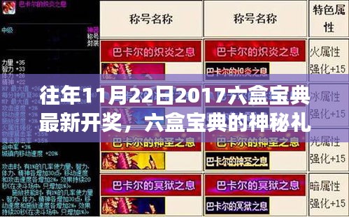 六盒宝典的神秘礼物与秋日暖阳下的温情故事,最新开奖揭晓