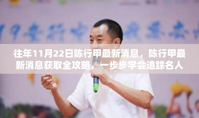 陈行甲最新消息全攻略，追踪名人动态，了解陈行甲最新动态