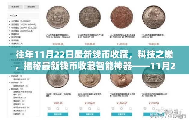 揭秘最新钱币收藏智能神器，科技之巅的独家首发收藏资讯（11月22日）