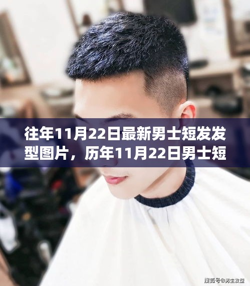历年11月22日男士短发发型演变与潮流背后的故事影响
