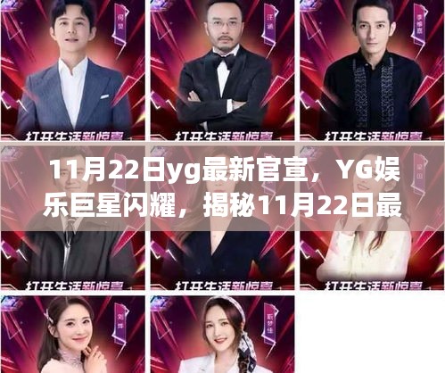 YG娱乐巨星揭秘，最新官宣背后的故事，闪耀11月22日！