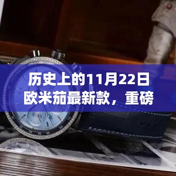 欧米茄最新款闪耀历史时刻，揭秘历史上的11月22日重磅新品发布！