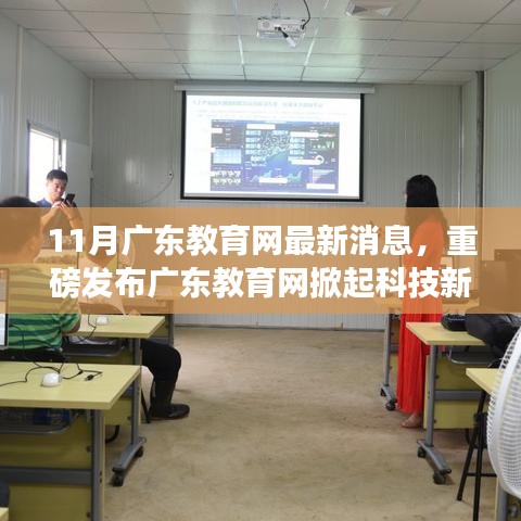 11月广东教育网最新消息，重磅发布广东教育网掀起科技新浪潮——十一月最新高科技产品深度解析