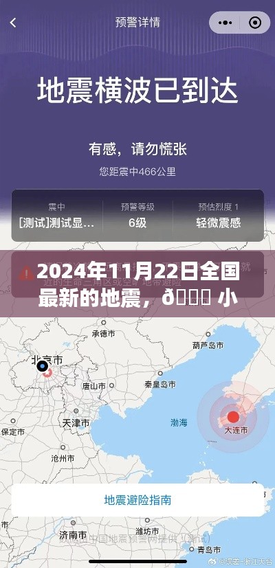 2024年11月22日全国最新的地震，🌍 小红书实时播报，2024年11月22日全国最新地震动态📣速览地震资讯，心系安全你我他