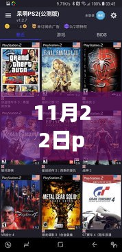PS2模拟器最新版的回顾与影响，11月22日更新解析