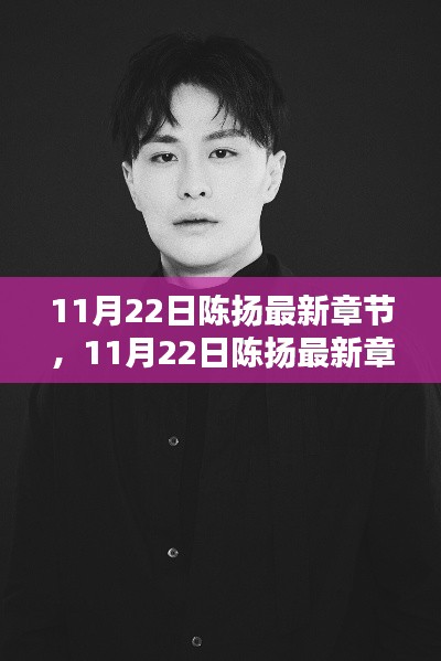 11月22日陈扬最新章节深度测评与介绍
