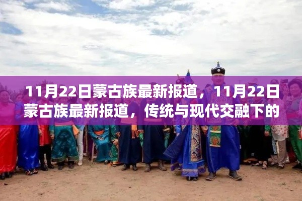 传统与现代交融下的蒙古族发展最新探析，11月22日蒙古族报道速递