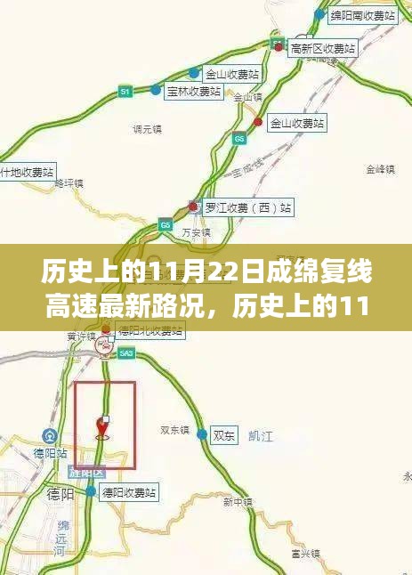 历史上的11月22日，成绵复线高速路况与心灵之旅的交汇点