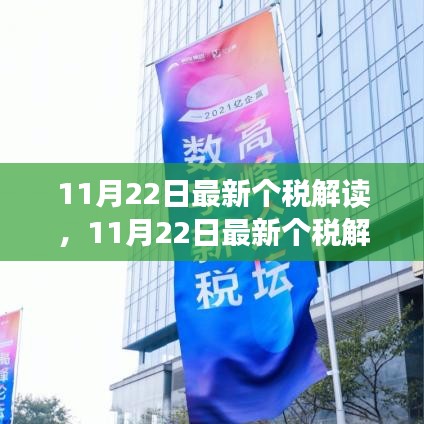 11月22日最新个税解读及产品评测介绍