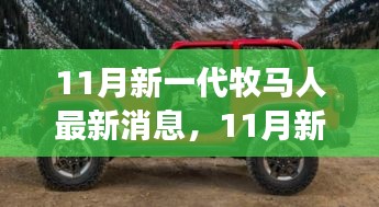 11月新一代牧马人引领自然探索之旅，启程内心的星辰大海探索之旅