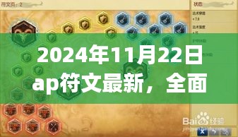 2024年11月22日AP符文全面评测与介绍，最新产品特性、用户体验及目标用户分析