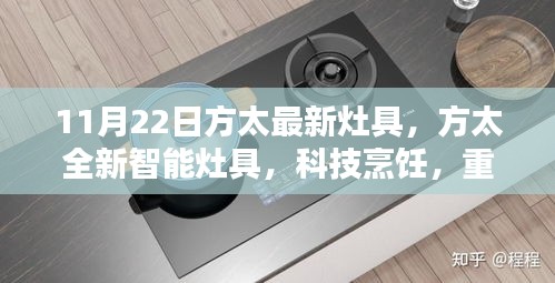 方太全新智能灶具重塑烹饪体验，科技引领生活革新