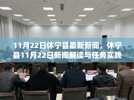 休宁县11月22日新闻解读与实战指南