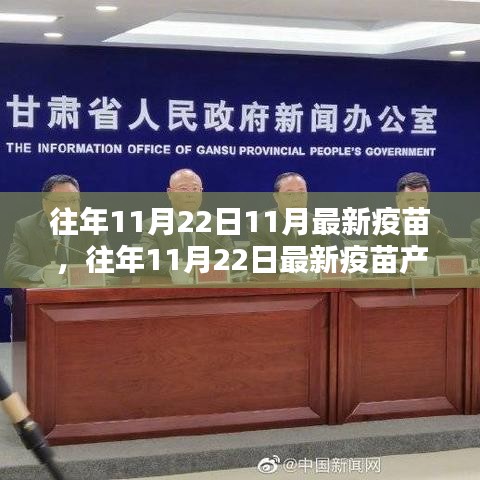 往年11月22日最新疫苗产品全面介绍与评测，最新疫苗产品评测报告及解读