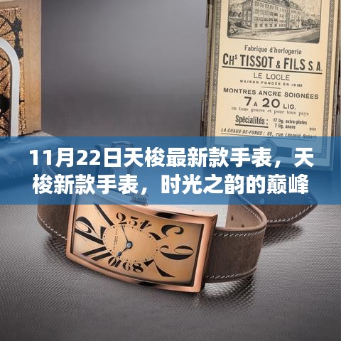 天梭最新款手表，时光之韵巅峰演绎，11月22日新品发布