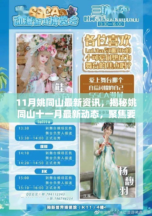 11月姚同山最新资讯，揭秘姚同山十一月最新动态，聚焦要点资讯解析