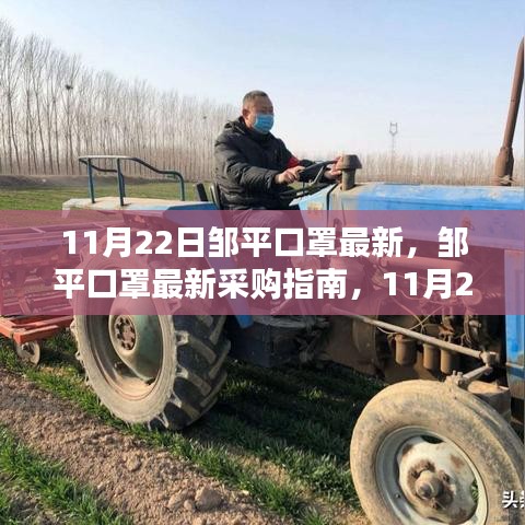 11月22日邹平口罩最新采购指南，从初学者到进阶用户的选购建议