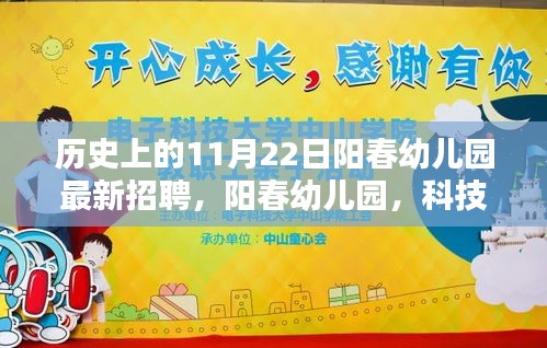 阳春幼儿园科技幼教新纪元，揭秘招聘背后的科技力量与未来展望