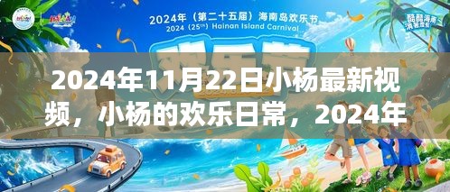 小杨欢乐日常，2024年11月22日的温馨时光视频更新