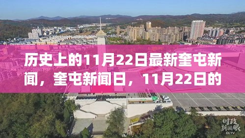 奎屯新闻日，友谊与陪伴的交响曲——历史上的今日温馨故事回顾（11月22日）