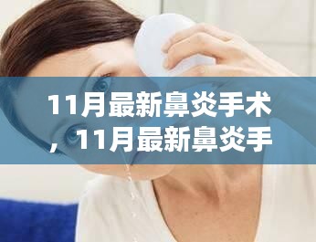 最新鼻炎手术技术革新，助您摆脱鼻炎困扰
