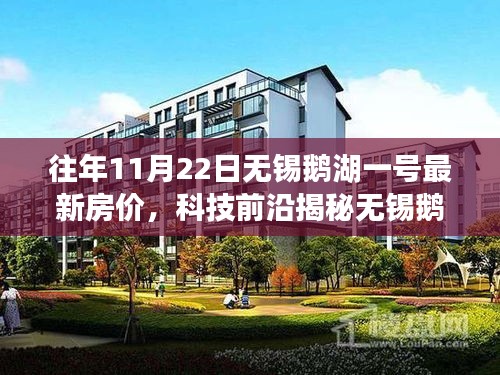 揭秘无锡鹅湖一号最新房价与智能生活体验之旅,科技前沿深度解析报告