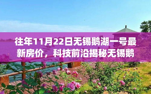 揭秘无锡鹅湖一号最新房价与智能生活体验之旅,科技前沿深度解析报告