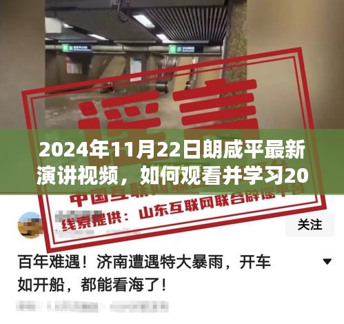 朗咸平最新演讲视频观看与学习指南，详细步骤，适用于初学者与进阶用户（2024年11月22日版）