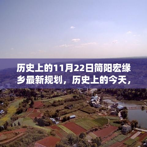 历史上的11月22日简阳宏缘乡最新规划，历史上的今天，简阳宏缘乡翻开新篇章，规划之光照亮未来之路，激发自信与成就感的励志之旅