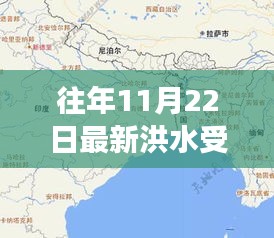 往年11月22日洪水受灾地图全新升级，科技助力灾害预警，开启新时代篇章！