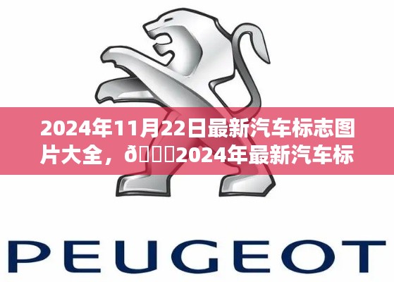 2024年最新汽车标志图片大全，时尚潮流尽收眼底