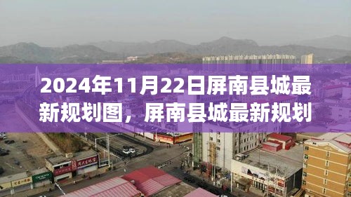 屏南县城最新规划图解读，2024年规划与展望深度评测报告